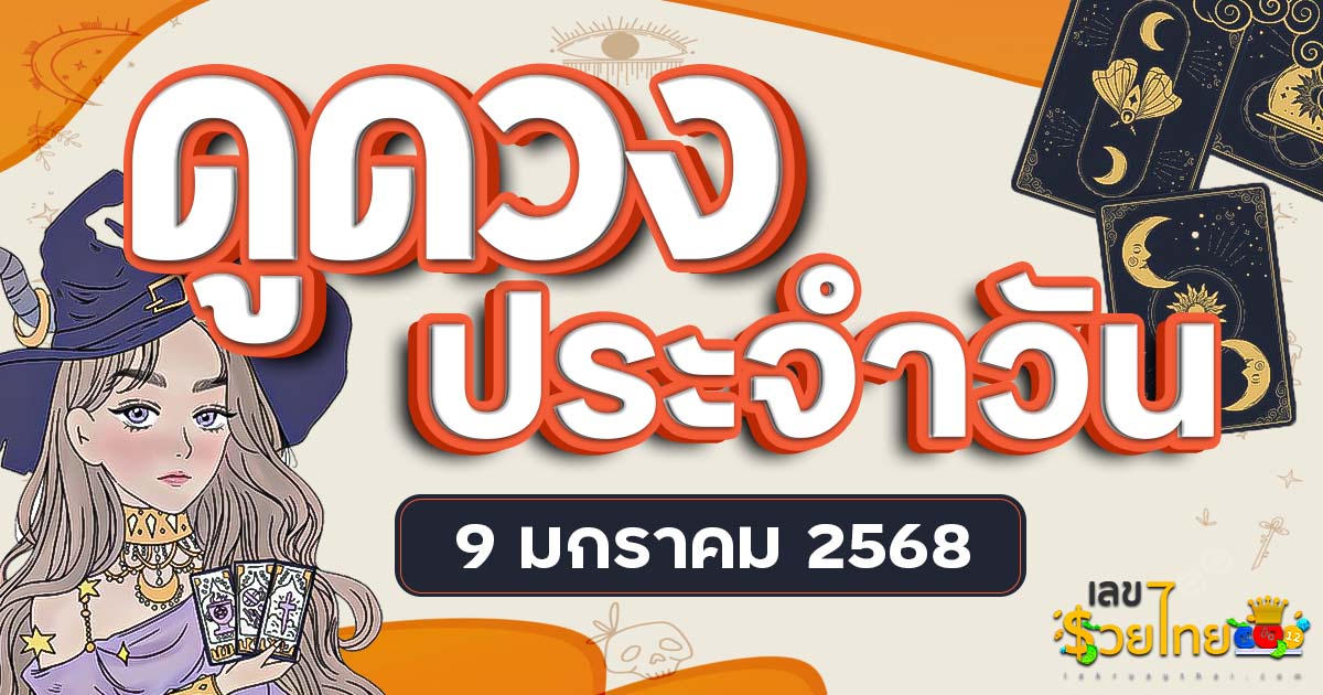 ดวงรายวันและวิธีเสริมดวง-ลดกรรม ประจำวันพฤหัสบดี ที่ 9 มกราคม 2568 ดูฟรีไม่เสียเงิน ที่นี่ ห้ามพลาด…!!