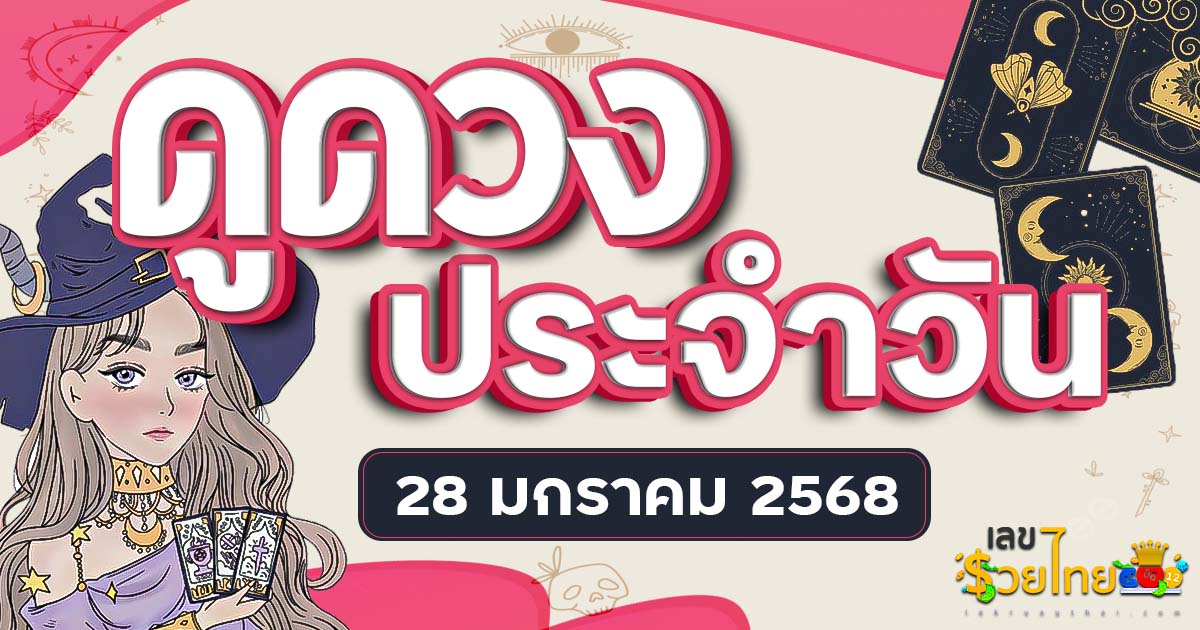 ห้ามพลาด !! ดวงรายวันและวิธีเสริมดวง-ลดกรรม ประจำวันอังคารที่ 28 มกราคม 2568 ดูฟรีไม่เสียเงิน ที่นี่