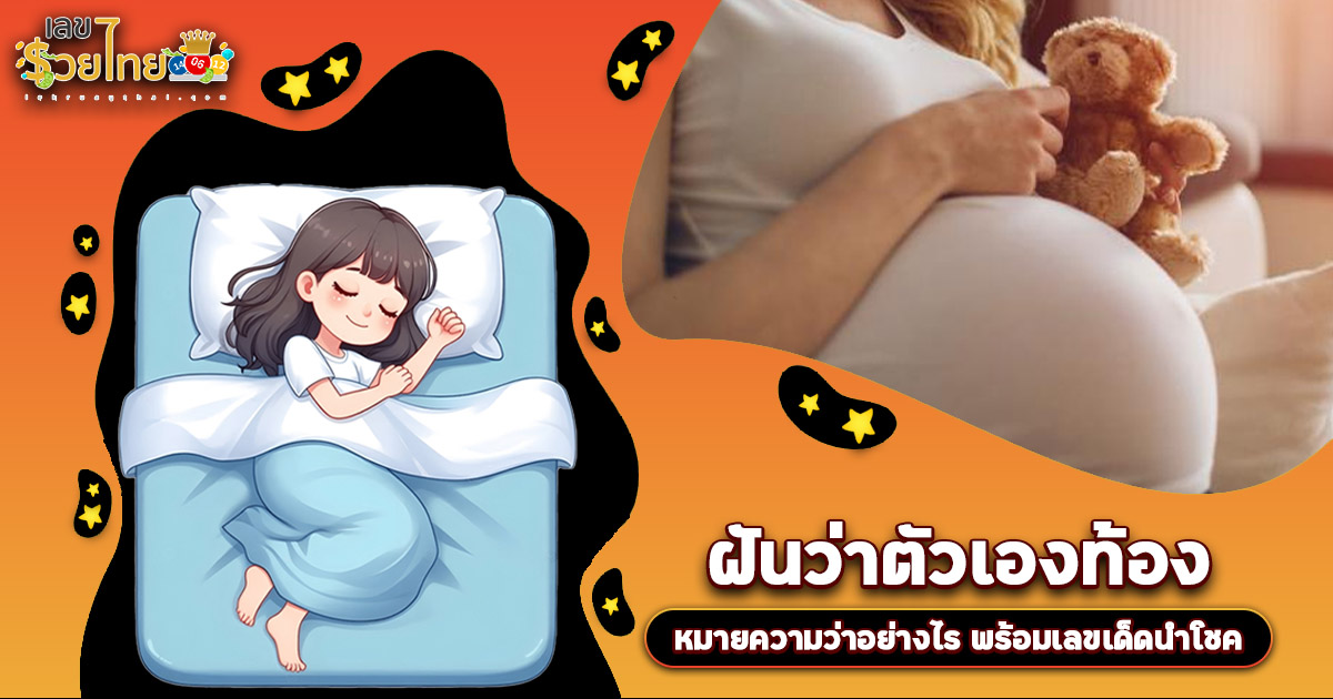 เปิดคำทำนาย ฝันว่าตัวเองท้อง ทำนายว่าอย่างไร? พร้อมเลขเด็ด แม่นๆ ที่เกี่ยวกับความฝัน เเจกฟรี เช็กเลย !