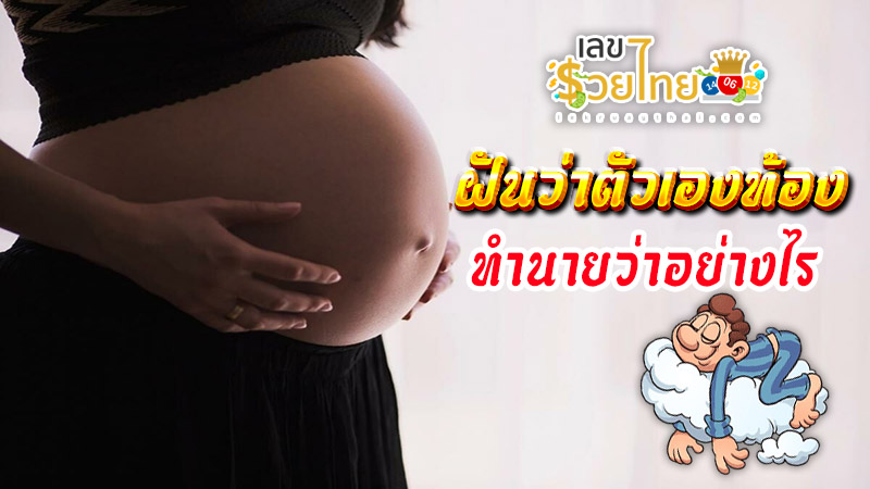 ฝันว่าตัวเองท้อง - "I dreamed. that I was pregnant."