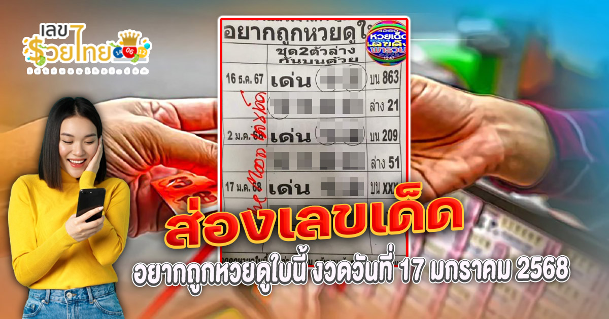 คอหวย ห้ามพลาด อยากถูกหวยดูใบนี้ งวดวันที่ 17/01/68 แนวทางหวยรัฐบาลไทยแม่นๆ รีบจดด่วน!! แจกฟรี