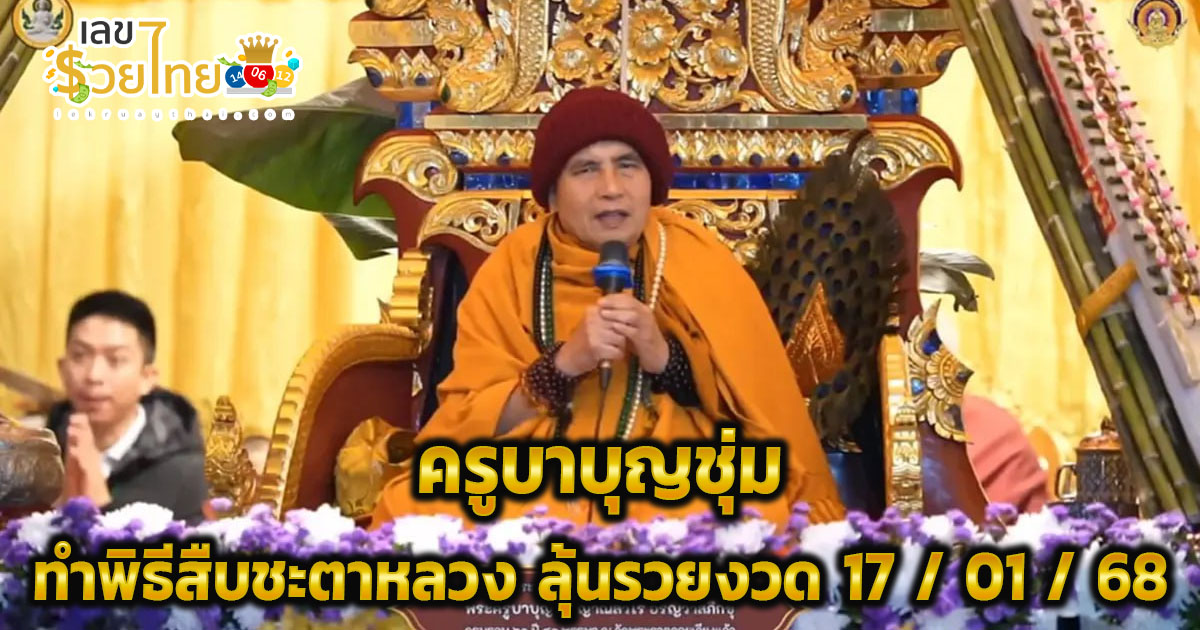 รวมเลขเด็ด “ครูบาบุญชุ่ม” พิธีสืบชะตาหลวงอายุวัฒนมงคล 61 ปี พ.ศ. 2568 ห้ามพลาด!! ลุ้นโชครวยงวด 17/01/68