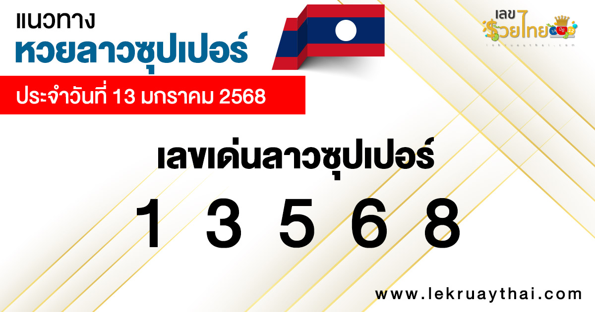 แนวทางหวยลาวซุปเปอร์ 13/01/68-"Lao Super Lottery Guide 13/01/68"
