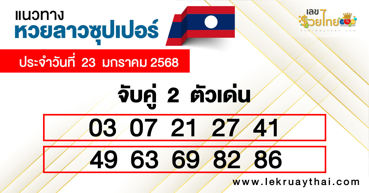 แนวทางหวย ลาวซุปเปอร์-"Lao Super Lottery Guide"