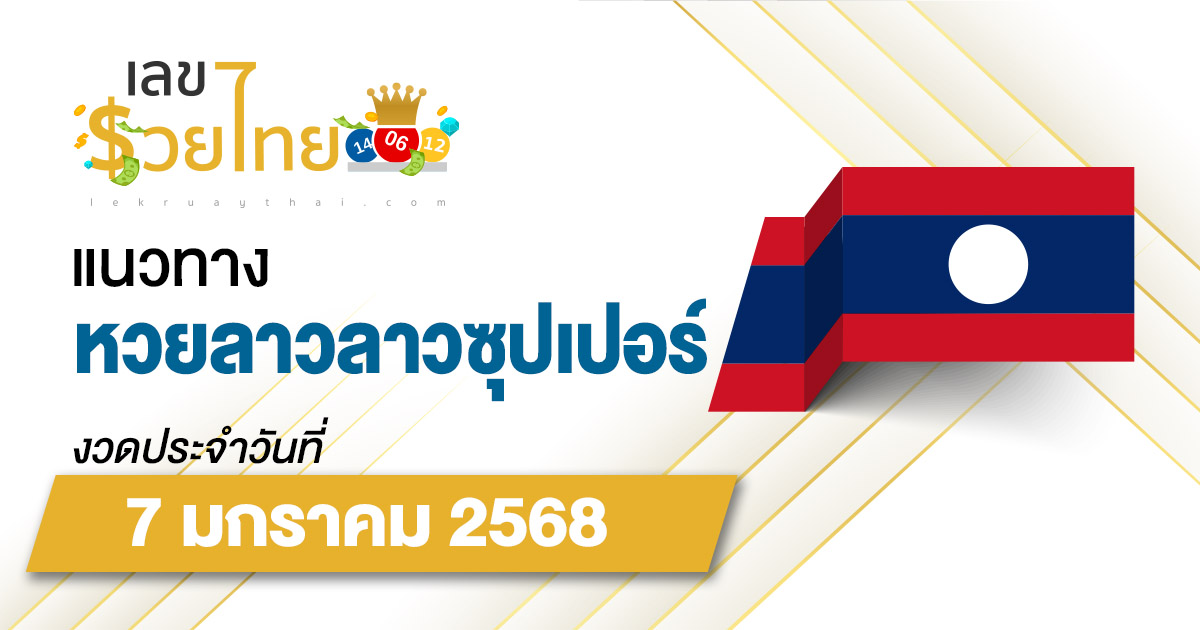 คอหวยห้ามพลาด!! แนวทางหวยลาวซุปเปอร์ 7/01/68 อัปเดตแนวทาง ຫວຍພັດທະນາເພີ່ມ แม่น ๆ ฟรี!! ไม่เสียเงิน