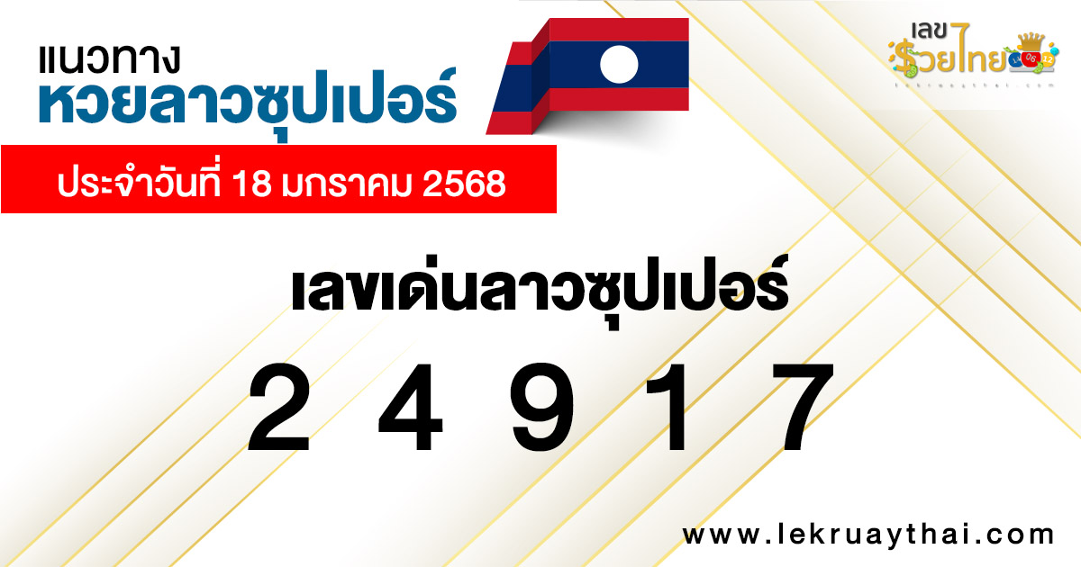 แนวทางหวยลาวซุปเปอร์ 18/01/68-"Lao Super Lottery Guidelines 18/01/68"