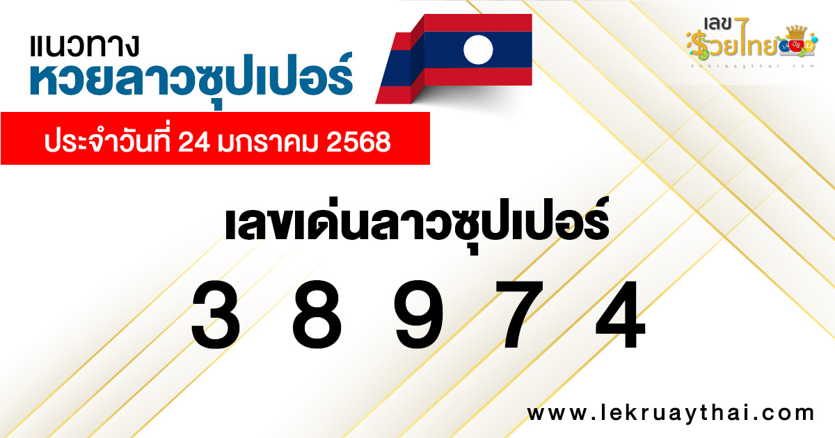 แนวทางหวยลาวซุปเปอร์ 24/01/68-"Lao Super Lottery Guidelines 24/01/68"
