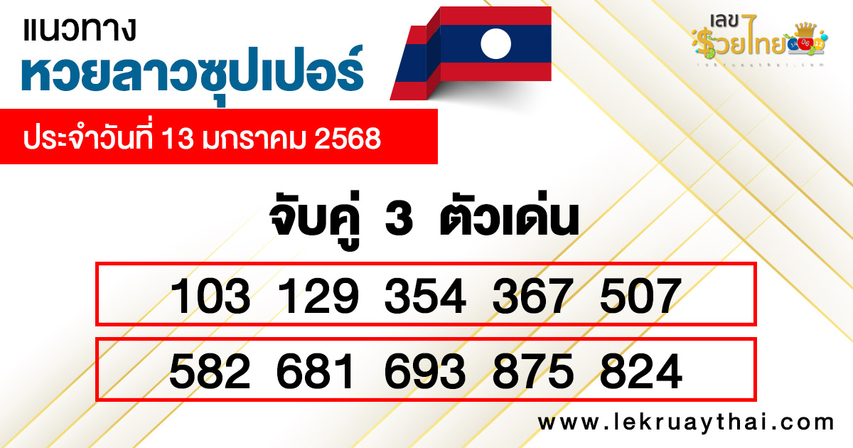 หวยลาวซุปเปอร์ ล่าสุด -"Lao Super Lottery Latest"