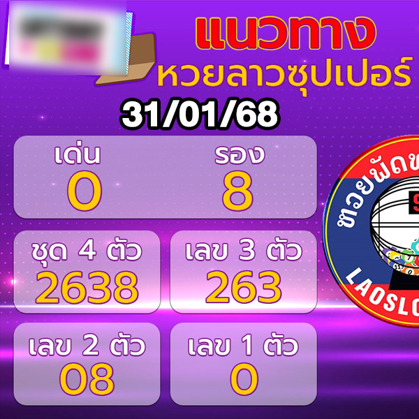หวยลาวซุปเปอร์ ล่าสุด-"Lao Super Lottery Latest"
