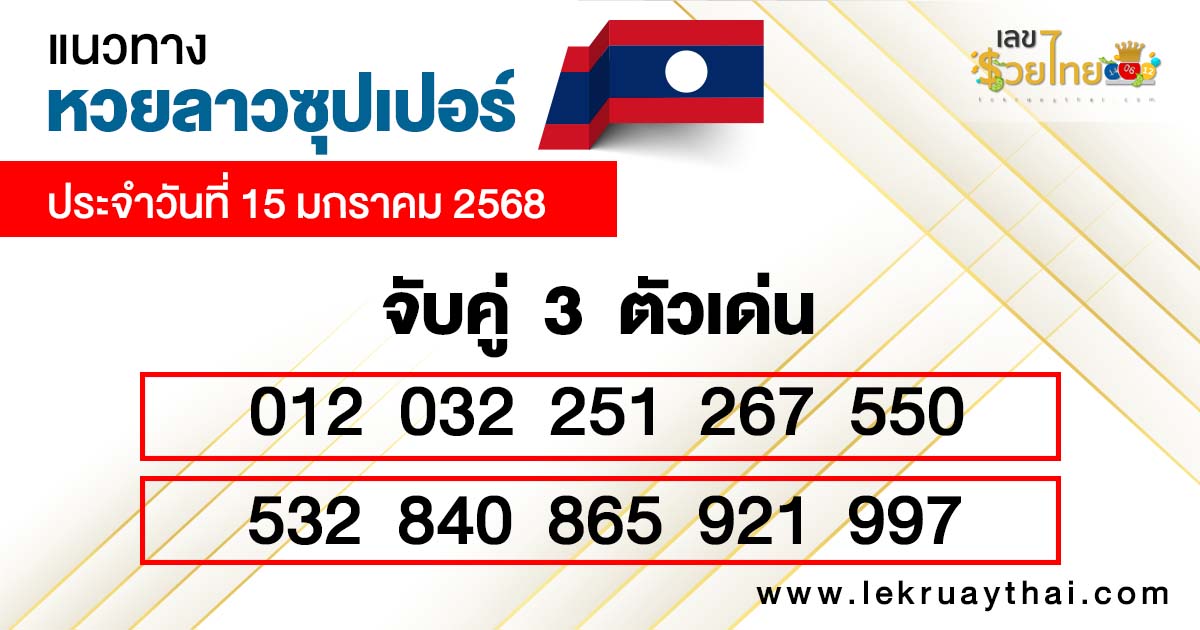 หวยลาวซุปเปอร์ สด-"Lao Super Lottery Live"