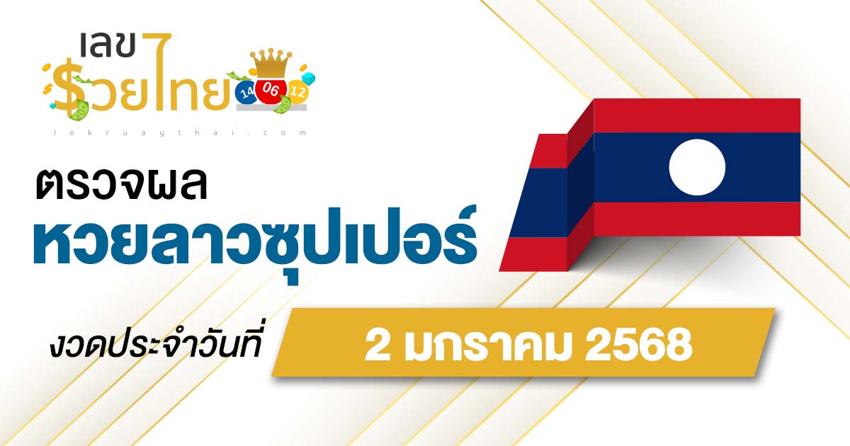 ผลหวยลาวซุปเปอร์ 2/01/68 ຫວຍພັດທະນາເພີ່ມ” อัพเดทก่อนใคร คอหวยห้ามพลาด !!! เช็กฟรี ไม่เสียเงิน