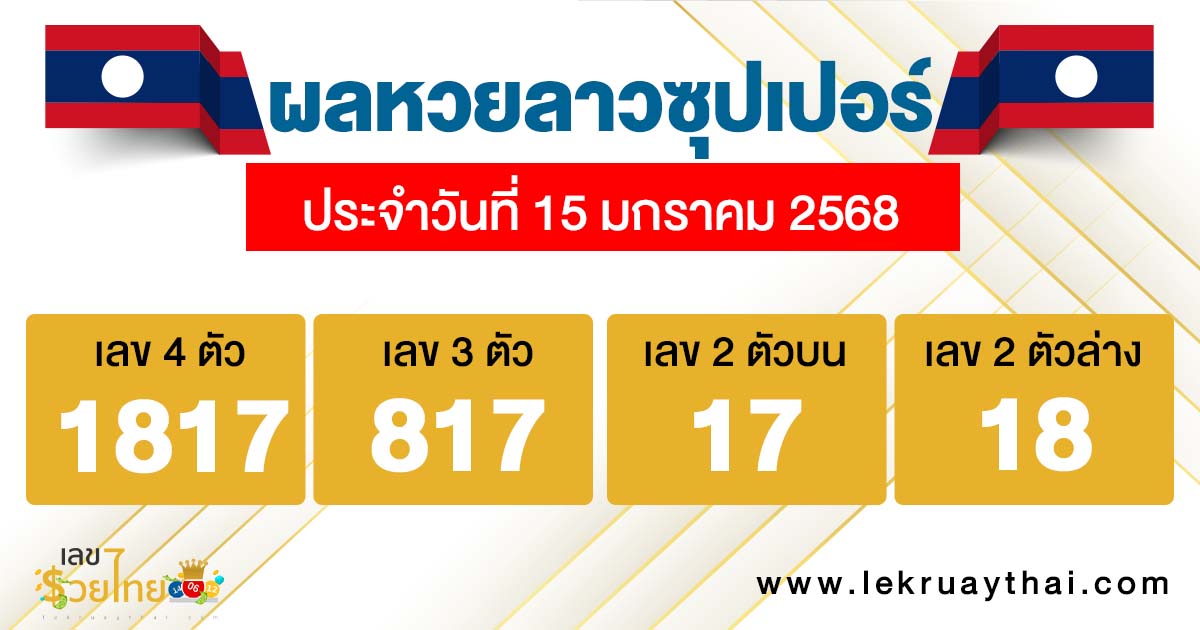 ผลหวยลาวซุปเปอร์ 15/01/68-"Lao Super Lottery Results"