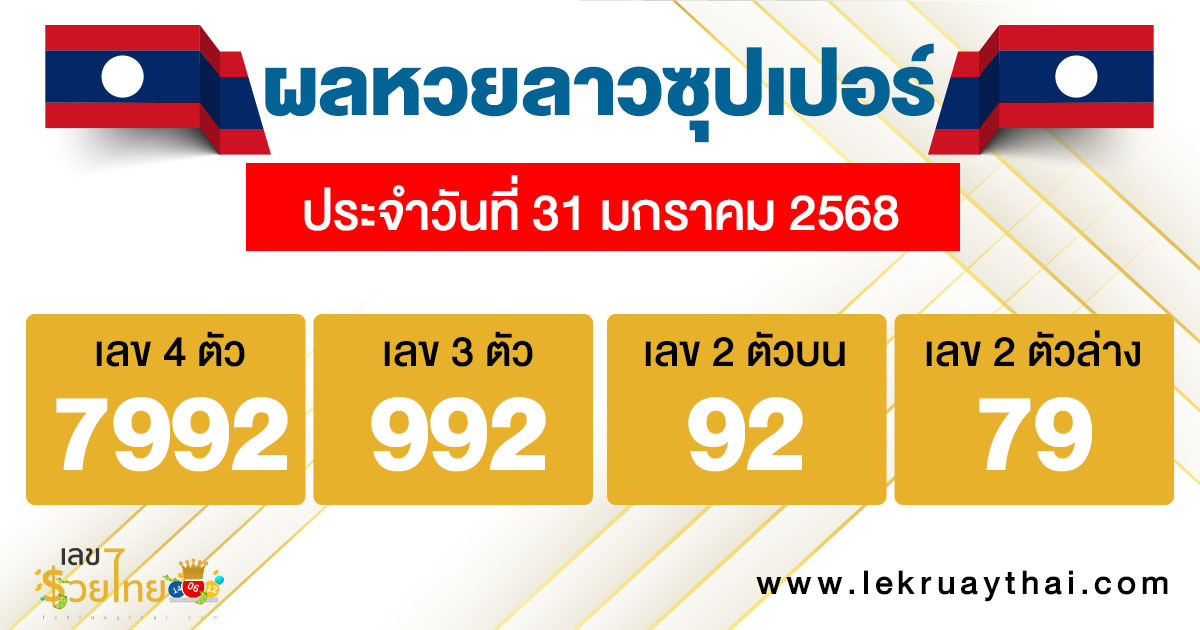 รูปภาพ ผลหวยลาวซุปเปอร์ของ heng99