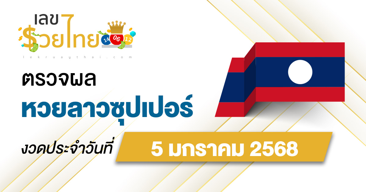 ผลหวยลาวซุปเปอร์ 5/01/68 อัปเดตผล “หวยลาวซุปเปอร์วันนี้”  ຫວຍພັດທະນາເພີ່ມ ห้ามพลาด! เช็กฟรี! ไม่เสียเงิน