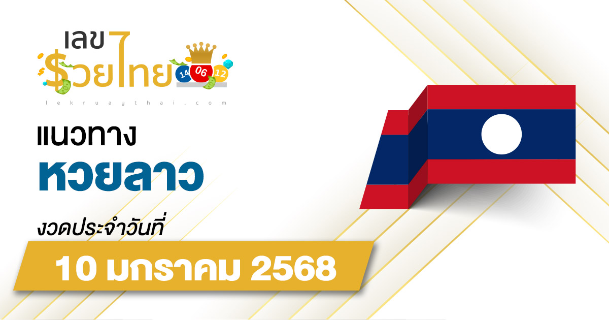 แนวทางหวยลาว 10/01/68 อัปเดตแนวทาง ຫວຍລາວພັດທະນາ แม่น ๆ แจกฟรี ไม่เสียเงิน !!!