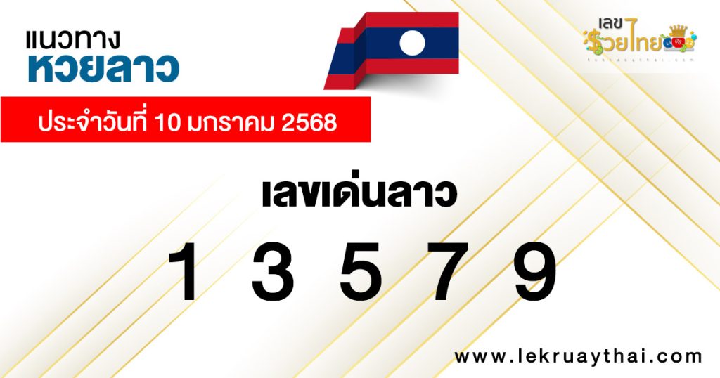 แนวทางหวยลาว 10/01/68 - "Lao lottery guide 10.01.68"