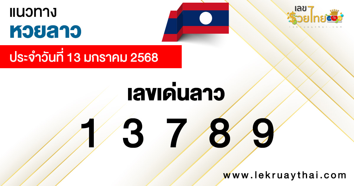 แนวทางหวยลาว 13/01/68 -"Lao lottery guide 13/01/68"