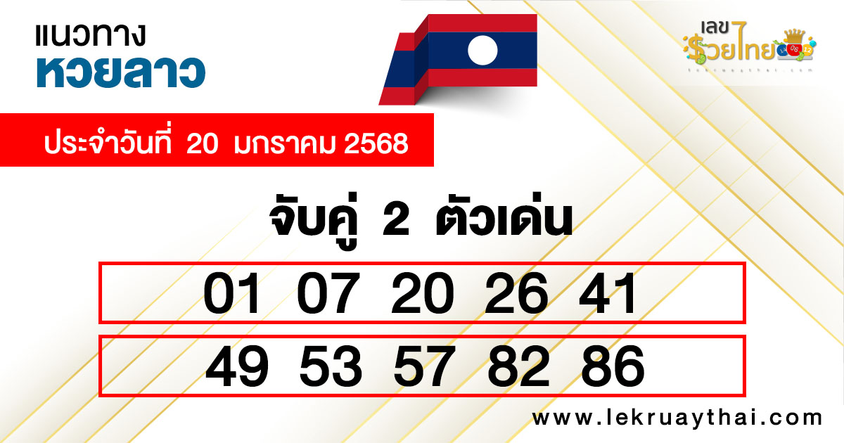 แนวทางหวยลาววันนี้-"Lao lottery guide today"