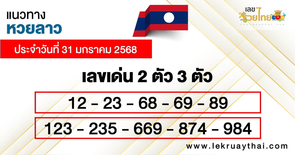 รูปภาพ แนวทางหวยลาวของ heng99