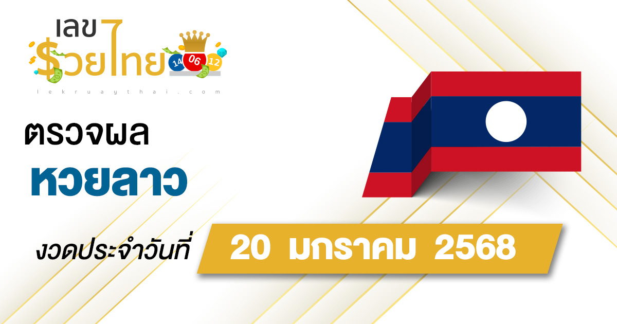 ผลหวยลาว 20/01/68 ຫວຍລາວພັດທະນາ อัพเดทก่อนใคร รวดเร็ว แม่นยำ เช็ก ฟรี ไม่ต้องเสียเงิน ได้ที่นี่ !!!
