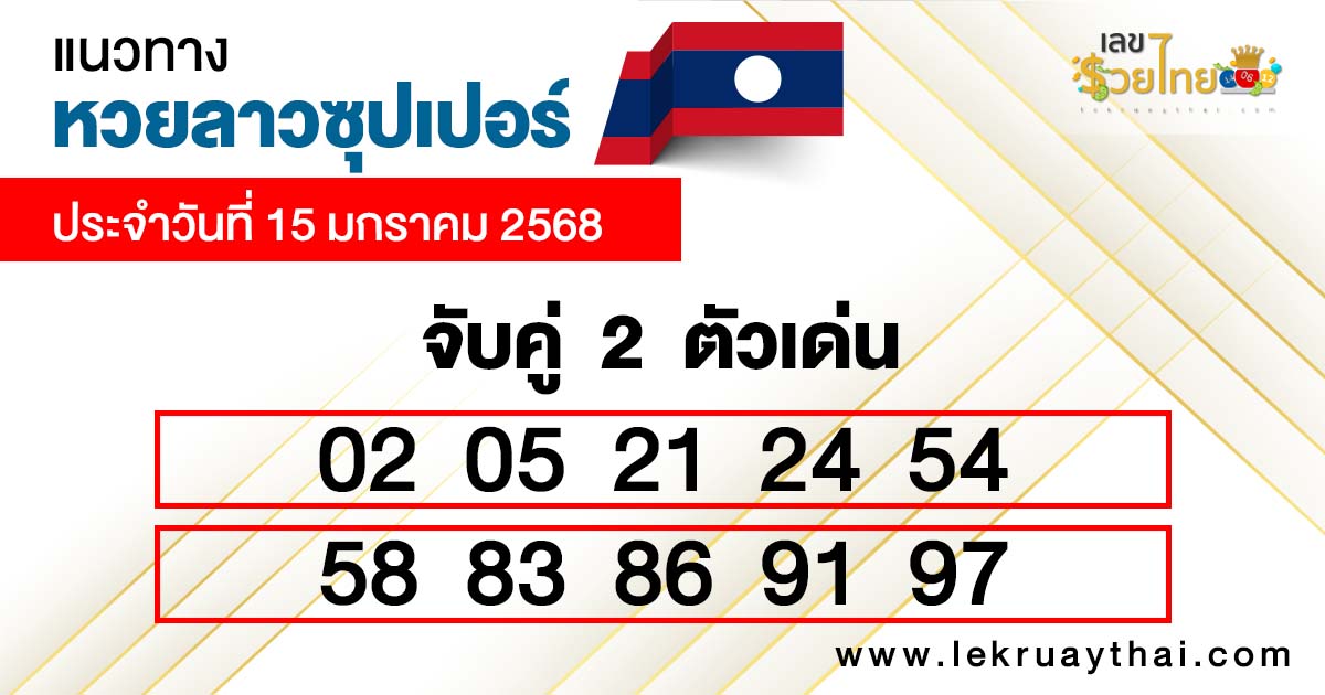 หวยลาว super ย้อน หลัง-"Lao lottery super past results"