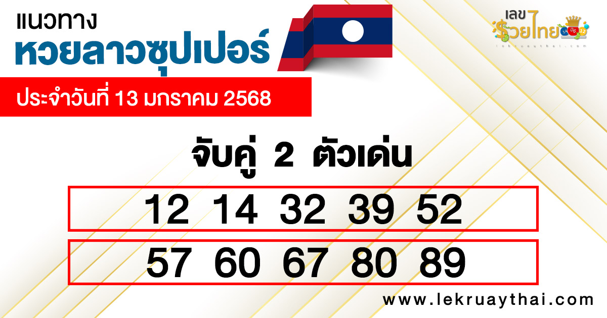 หวยลาวซุปเปอร์ สด -"Lao super lottery live"