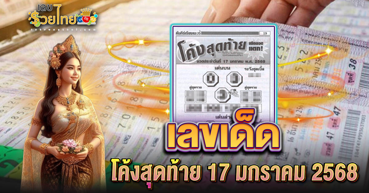 คอหวยห้ามพลาด!! หวยรัฐบาลไทย เลขหวยดัง โค้งสุดท้าย งวด 17 ม.ค.68 แจกฟรี! ไม่เสียเงิน