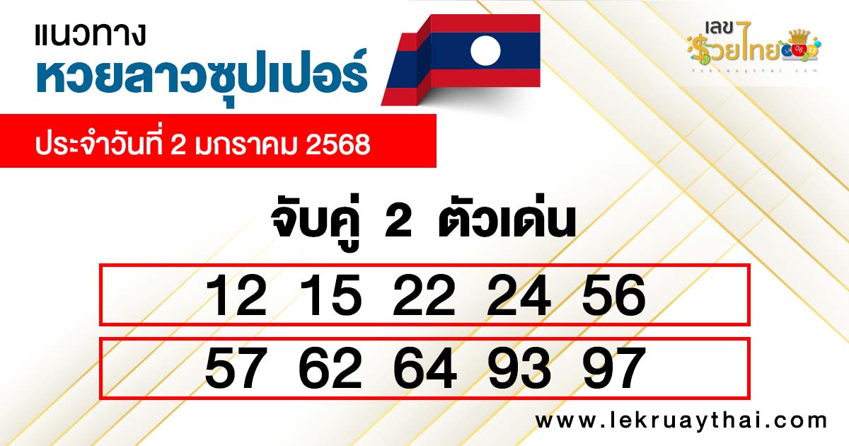 หวยลาวซุปเปอร์ ล่าสุด-"Latest Lao Super Lottery"