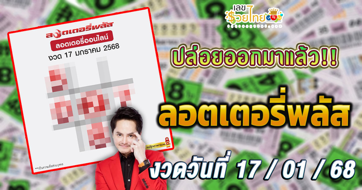 คอหวยห้ามพลาด!! ลอตเตอรี่พลัส 17 01 68 แนวทางหวยรัฐบาลไทย เช็กเลย ได้ที่นี่ !! แจกฟรี
