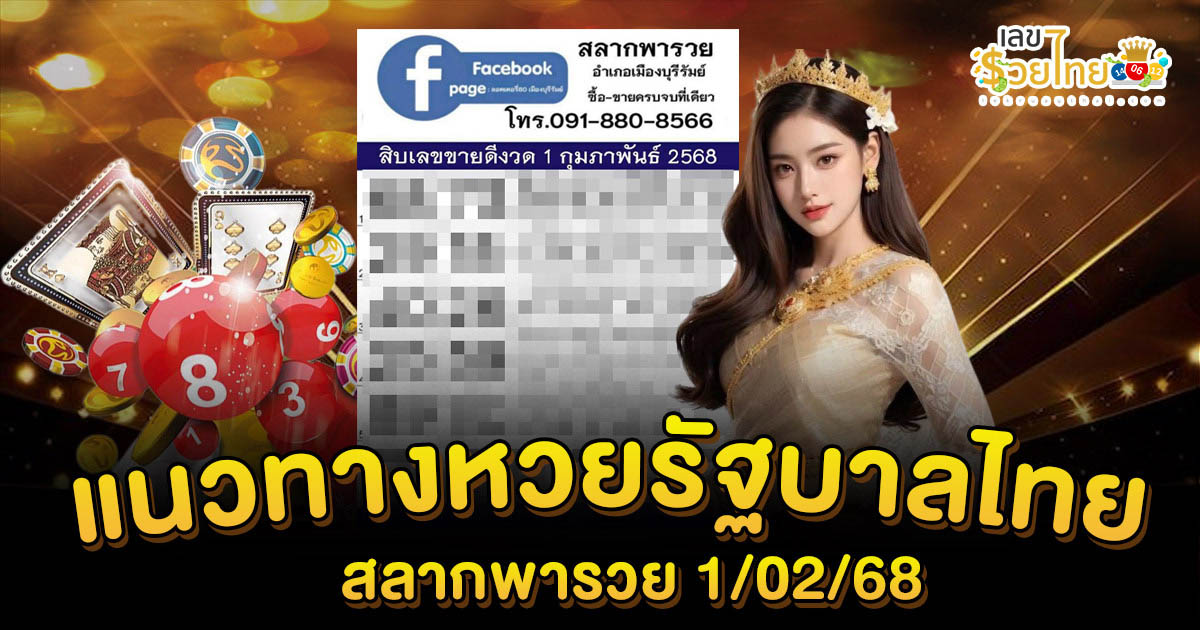 ปล่อยออกมาแล้ว สลากพารวยงวด 1/02/68 แนวทางหวยรัฐบาลไทย แม่น ๆ คอหวยห้ามพลาด แจกฟรี