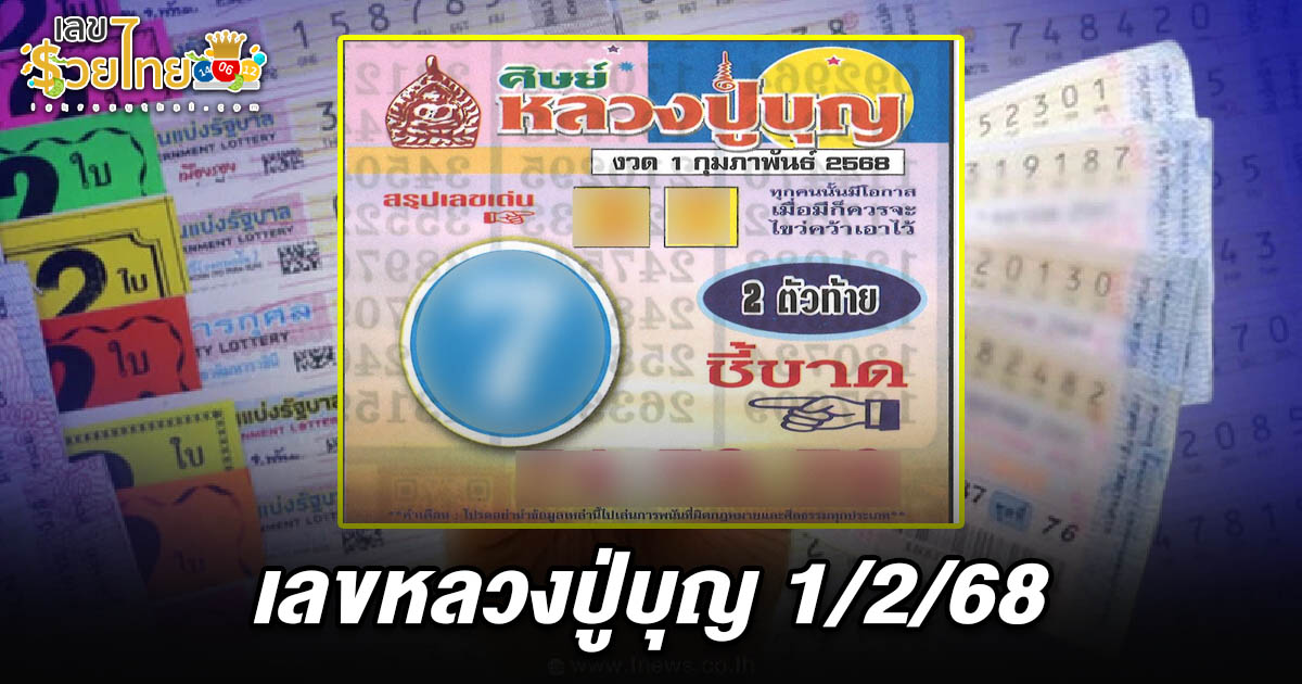 แจกสูตร เลขดัง ฟรี !! หลวงปู่บุญ 1 02 68 แนวทางหวยรัฐบาลไทย เเม่น ๆ ที่คอหวย ห้ามพลาด !!
