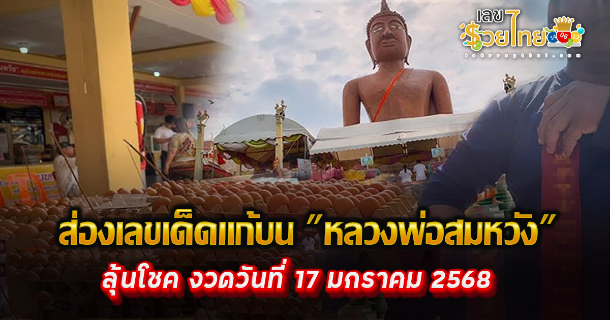 คอหวยห้ามพลาด!! ส่องเลขเด็ดแก้บน “หลวงพ่อสมหวัง” หลังงวดก่อนมีคนรับโชคล็อตเตอรี่ร่วม 100 ใบ ลุ้นรวยงวดวันที่ 17/01/68