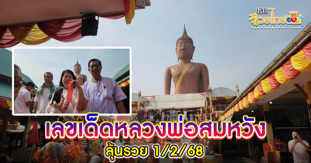 คอหวยห้ามพลาด! ส่องเลขเด็ดหางประทัด คณะสายบุญมาถวายผ้าไตรจีวร “หลวงพ่อสมหวัง” ลุ้นรวย 1/2/68