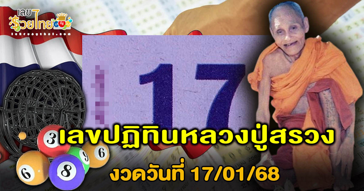 คอหวย ห้ามพลาด เลขปฏิทินหลวงปู่สรวง งวดวันที่ 17/01/68  แนวทางหวยรัฐบาลไทยแม่นๆ รีบจดด่วน!! แจกฟรี