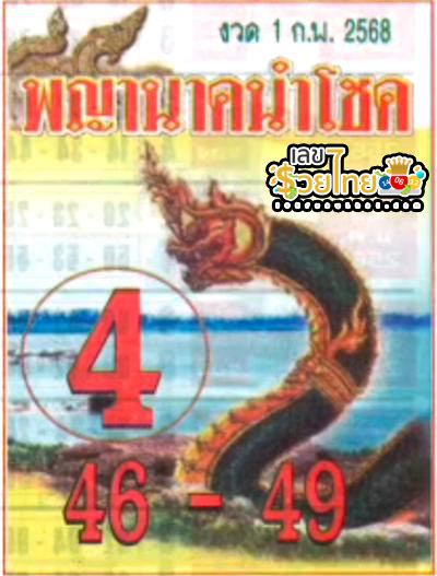 เลขพญานาคนำโชค 1 02 68 - "Lucky Naga numbers 1 02 68"