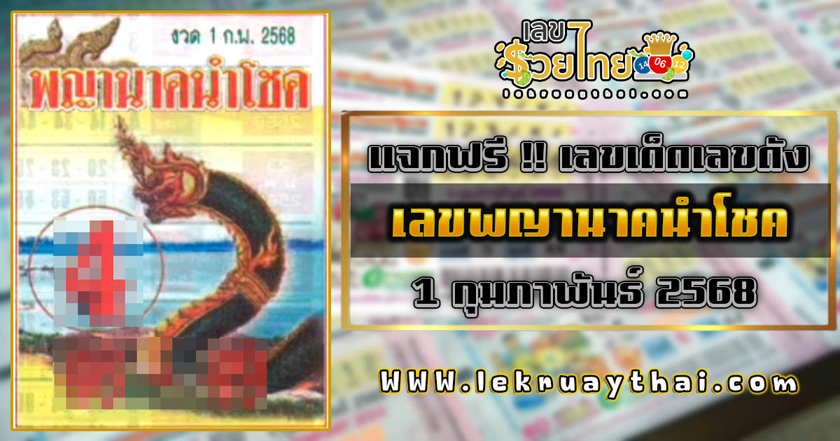 ปล่อยออกมาแล้ว เลขพญานาคนำโชค 1 02 68  แนวทางหวยรัฐบาลไทย แม่น ๆ คอหวยห้ามพลาด แจกฟรี