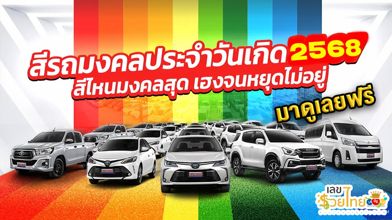 สีรถมงคล 2568 - "Lucky car colors 2025"