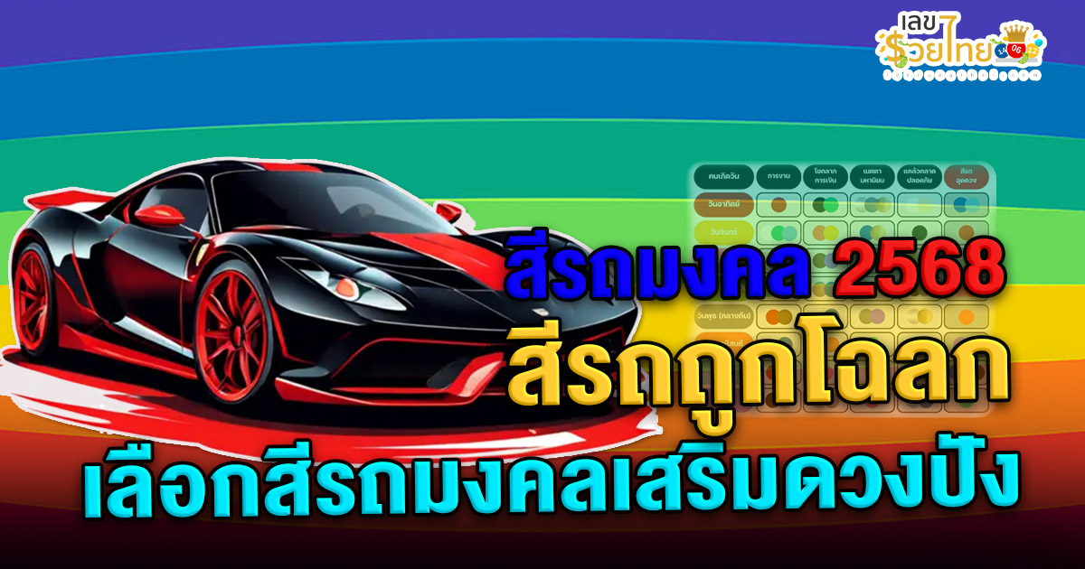 สีรถมงคล 2568   สีรถไหนถูกโฉลกตามวันเกิด  เลือกสีไหนดีขับขี่ปลอดภัย เช็กฟรีได้แล้วที่นี่ !!
