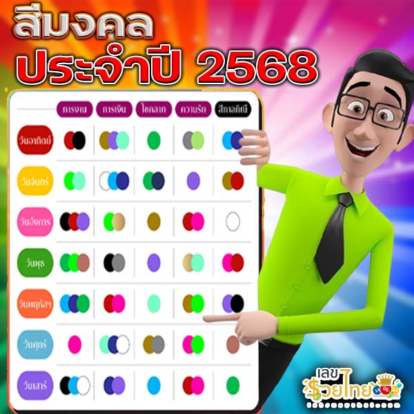 สีมงคล 2568-"Lucky color 2568"