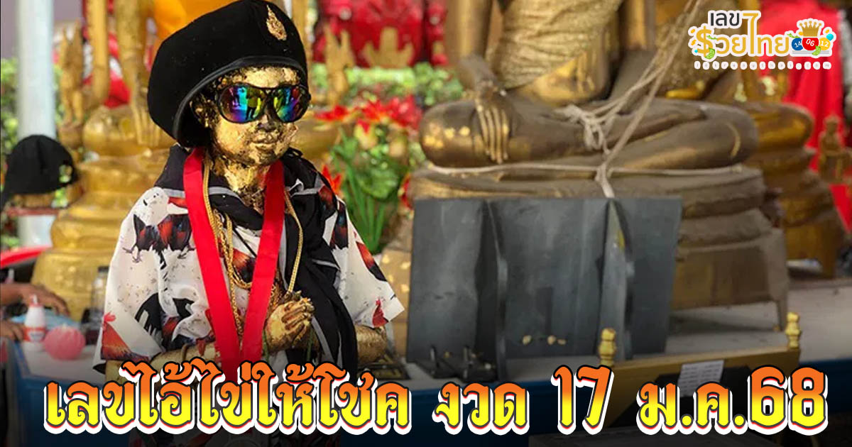 มาแล้ว !! เลขไอ้ไข่ให้โชค 17 1 68 แนวทางหวยรัฐบาลไทย คอหวยห้ามพลาด เช็กเลยที่นี่ !!