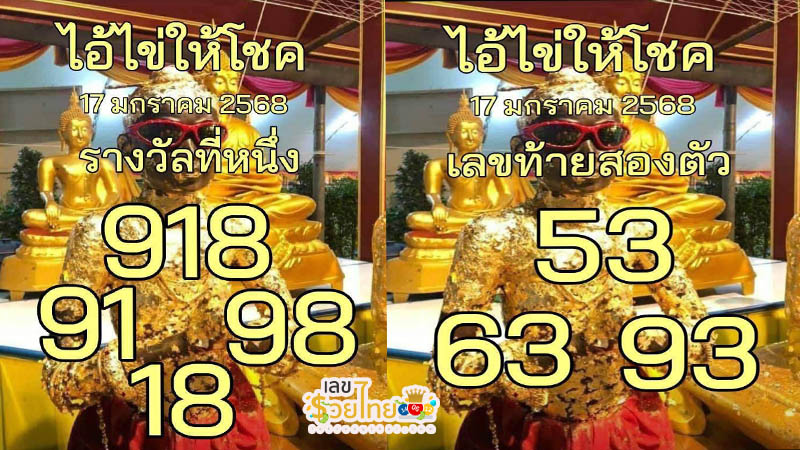 เลขไอ้ไข่ให้โชค 17 1 68-"Lucky egg number: 17 1 68"