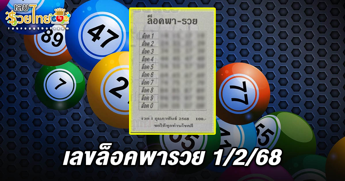 แจกสูตร เลขดัง ฟรี !! เลขล็อคพารวย 1 02 68 แนวทางหวยรัฐบาลไทย เเม่น ๆ ที่คอหวย ห้ามพลาด !!
