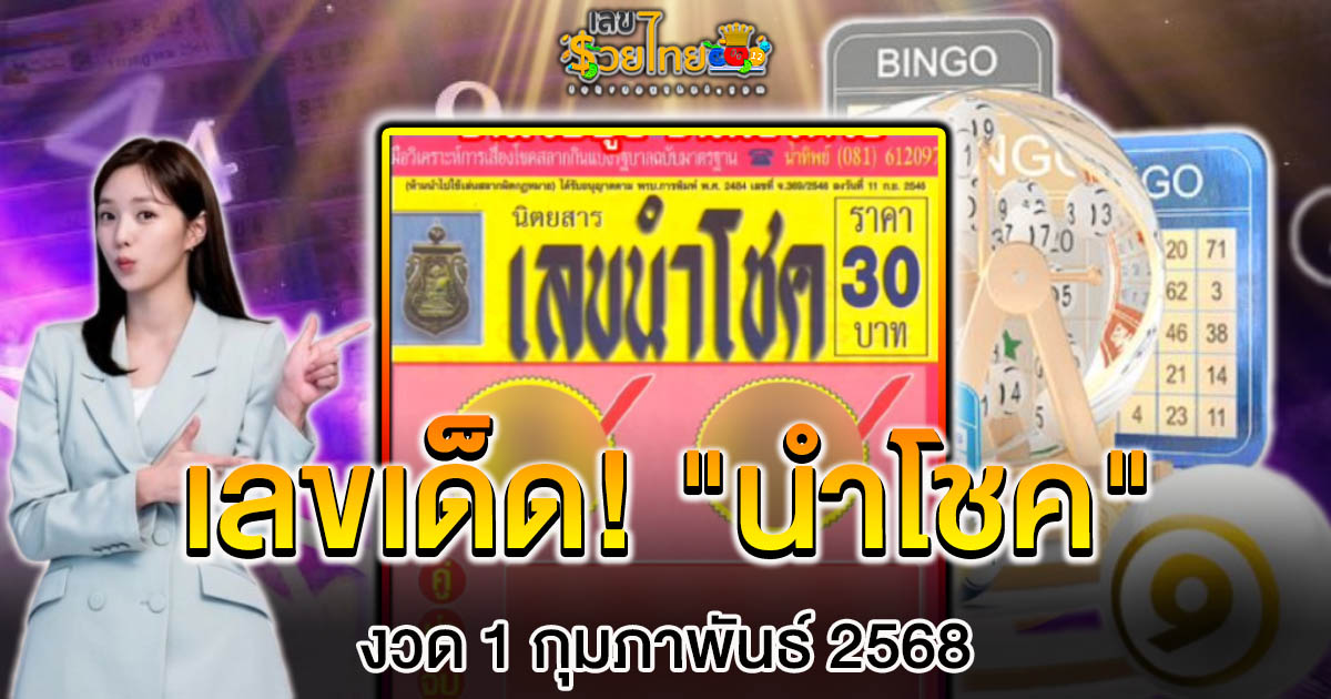 เลขเด็ด! “เลขนำโชค” งวด 1 กุมภาพันธ์ 2568 แนวทางหวยรัฐบาลไทยแม่นๆ ห้ามพลาด!!