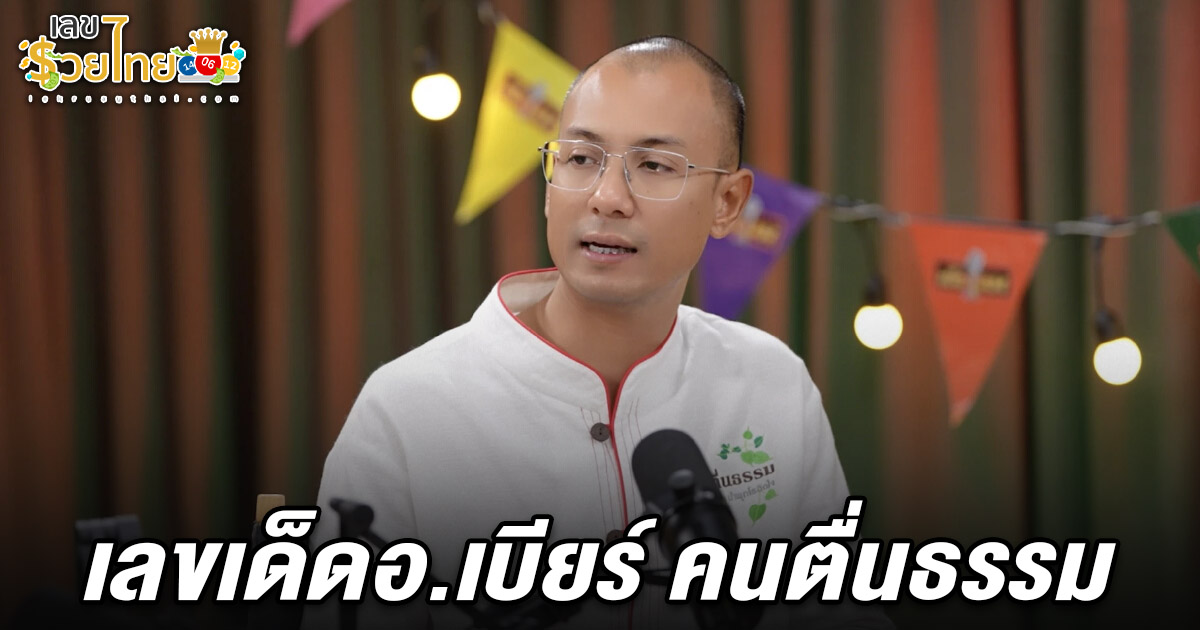 คอหวยห้ามพลาด!! หวย ‘อ.เบียร์ คนตื่นธรรม’ มาแล้วลุ้นรวยงวด 1 ก.พ. 68 FC จับคำบรรยายธรรมตีเป็นเลข!!!