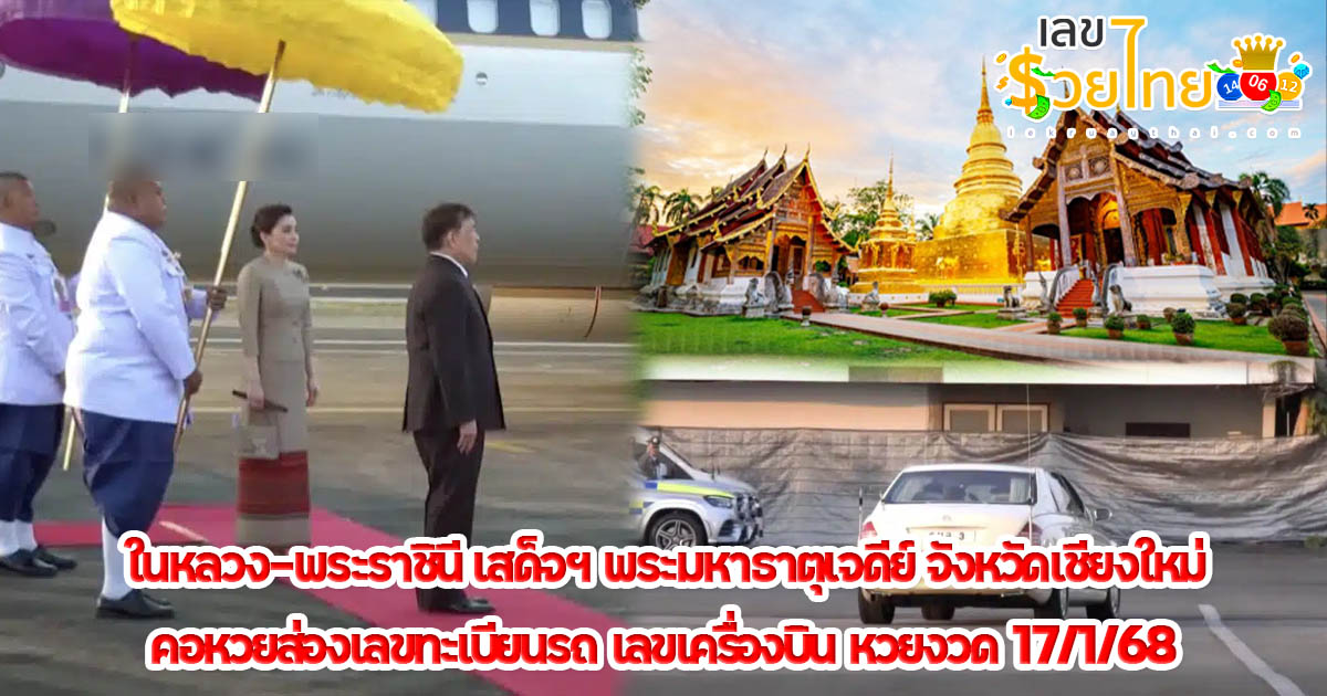 เลขมงคล 17/1/68 ในหลวง-พระราชินี เสด็จฯ พระมหาธาตุเจดีย์ จังหวัดเชียงใหม่