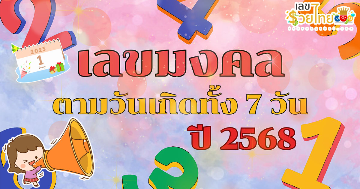 เเจกฟรี !! เลขมงคล 2568 ตามวันเกิดทั้ง 7 วัน มีเลขอะไรบ้าง ที่สามารถช่วยเสริมดวงชะตาชีวิตให้กับคุณ ไปดูกันเลย