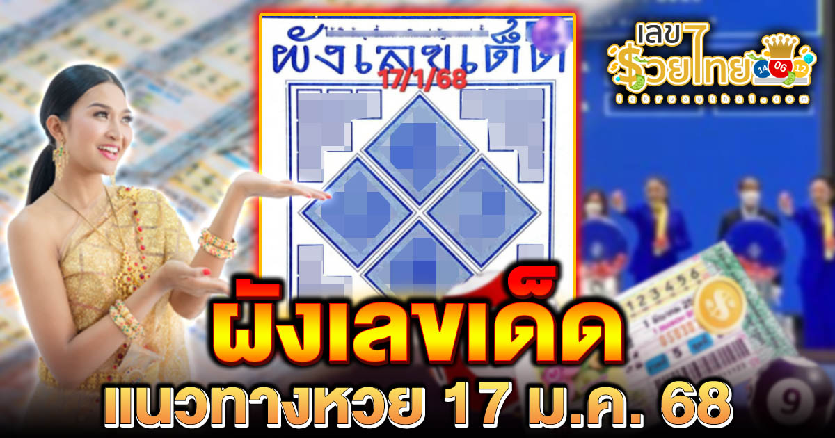 ผังเลขเด็ด แนวทางลุ้นโชค หวยรัฐบาลไทย เลขหวยดัง งวด 17 ม.ค.68 ที่คอหวยห้ามพลาด!