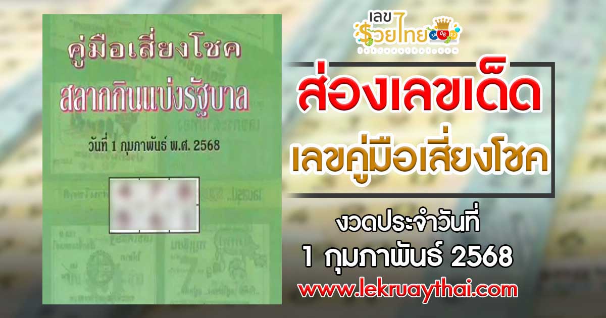 ปล่อยออกมาแล้ว เลขคู่มือเสี่ยงโชค 1 02 68 แนวทางหวยรัฐบาลไทย แม่น ๆ คอหวยห้ามพลาด แจกฟรี