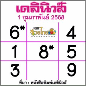 เลขเดลินิวส์ 1 02 68-"Lucky number guide for this period"