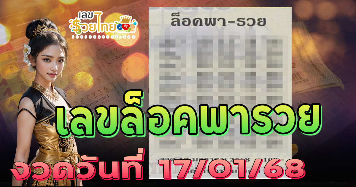 เลขล็อคพารวย 17 01 68 แนวทางลุ้นโชค หวยรัฐบาลไทย เลขหวยดัง ที่คอหวยห้ามพลาด!